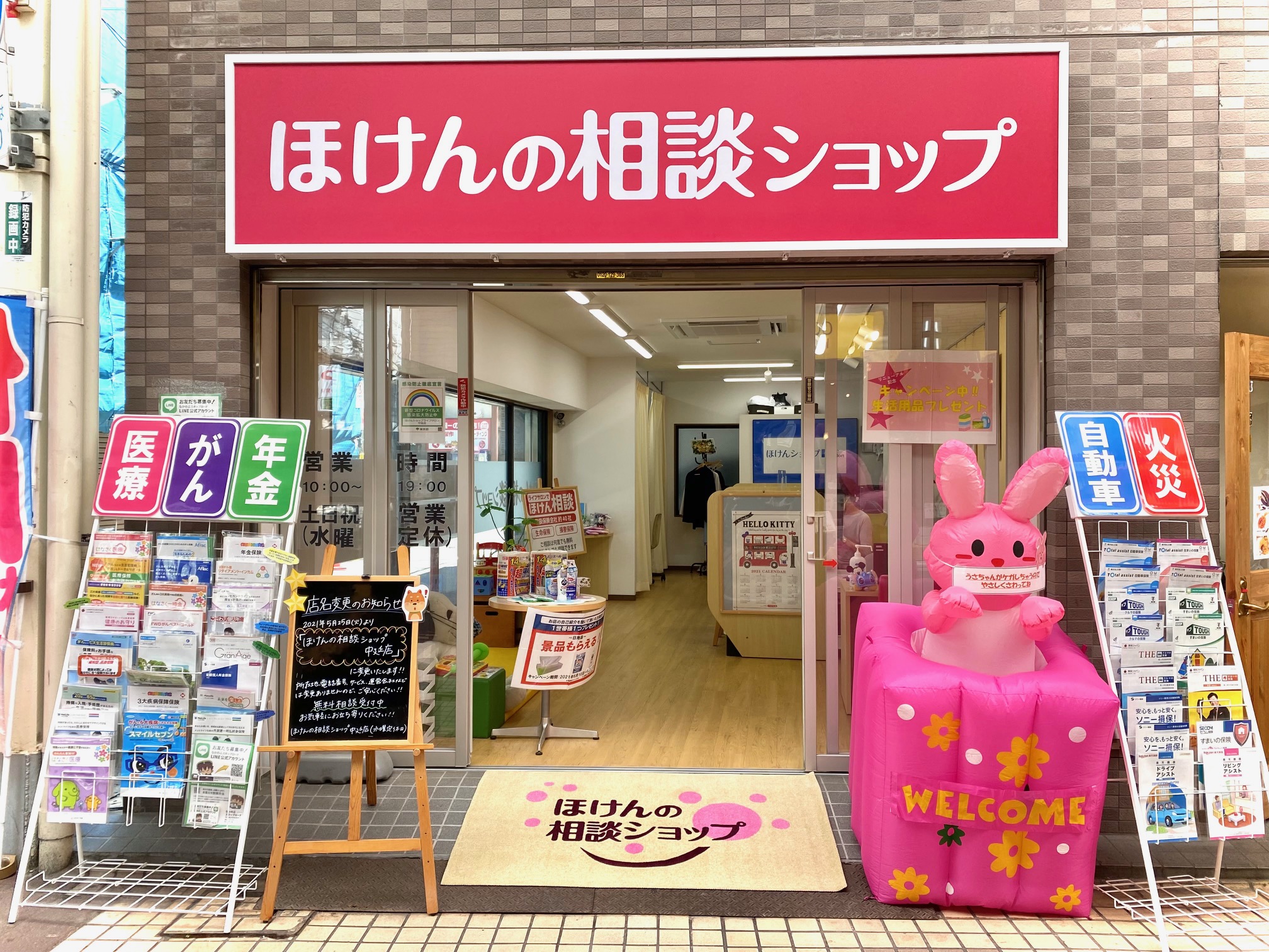 ほけんの相談ショップ 中延店