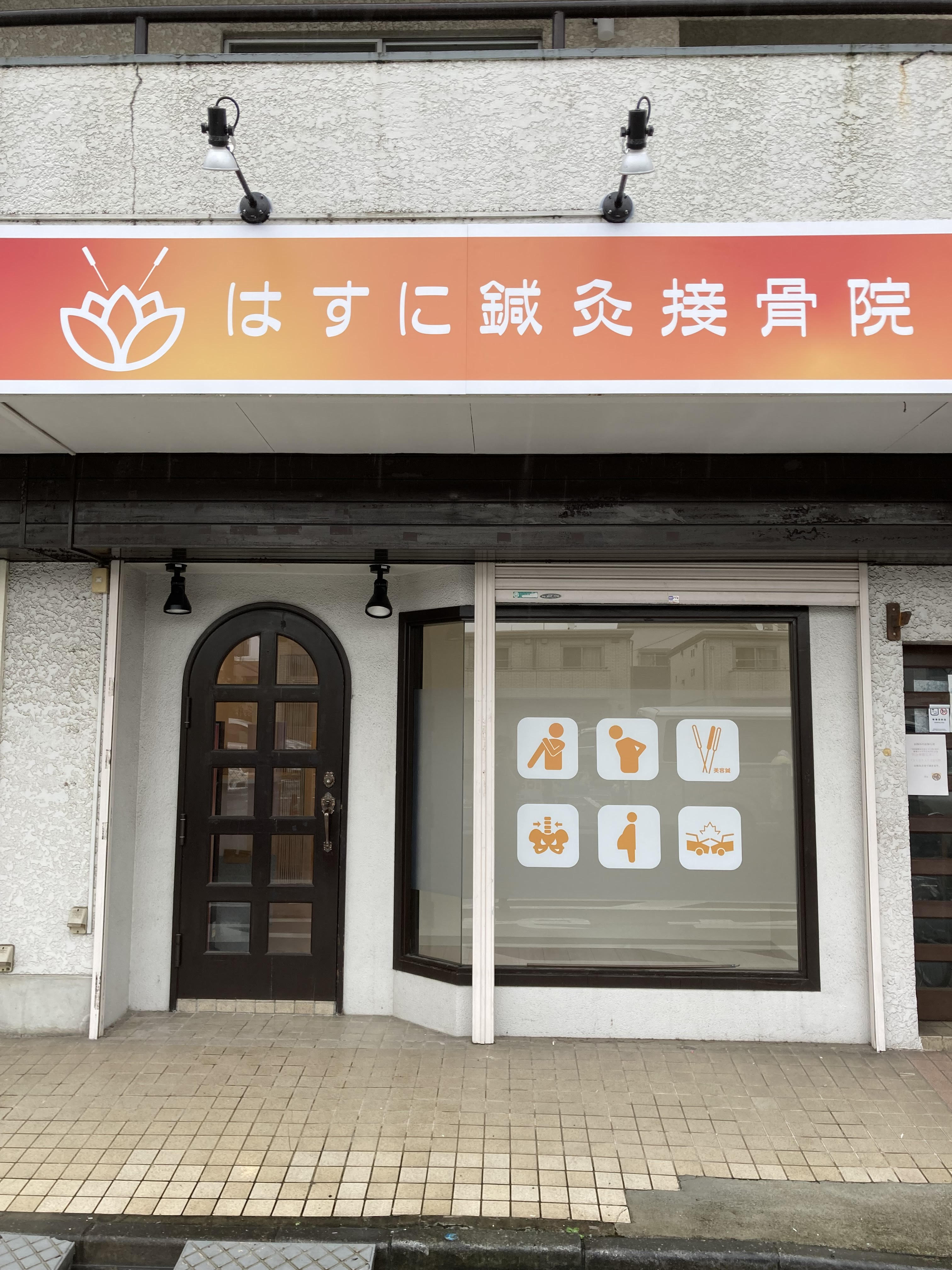 はすに鍼灸接骨院