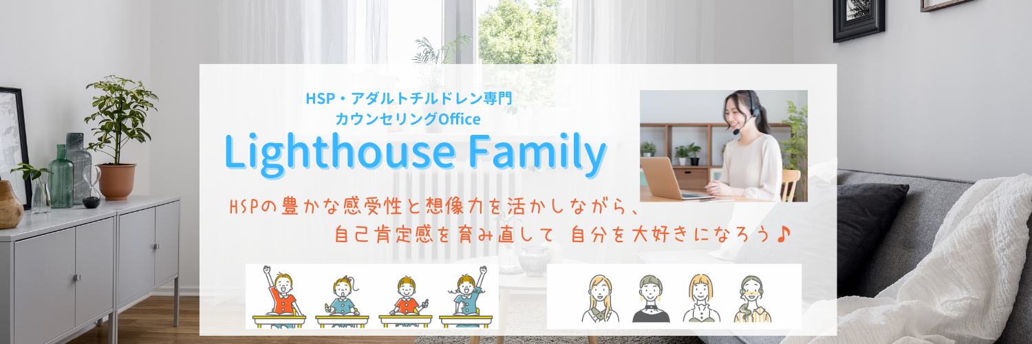HSP・AC専門 カウンセリングOffice「Lighthouse Family」