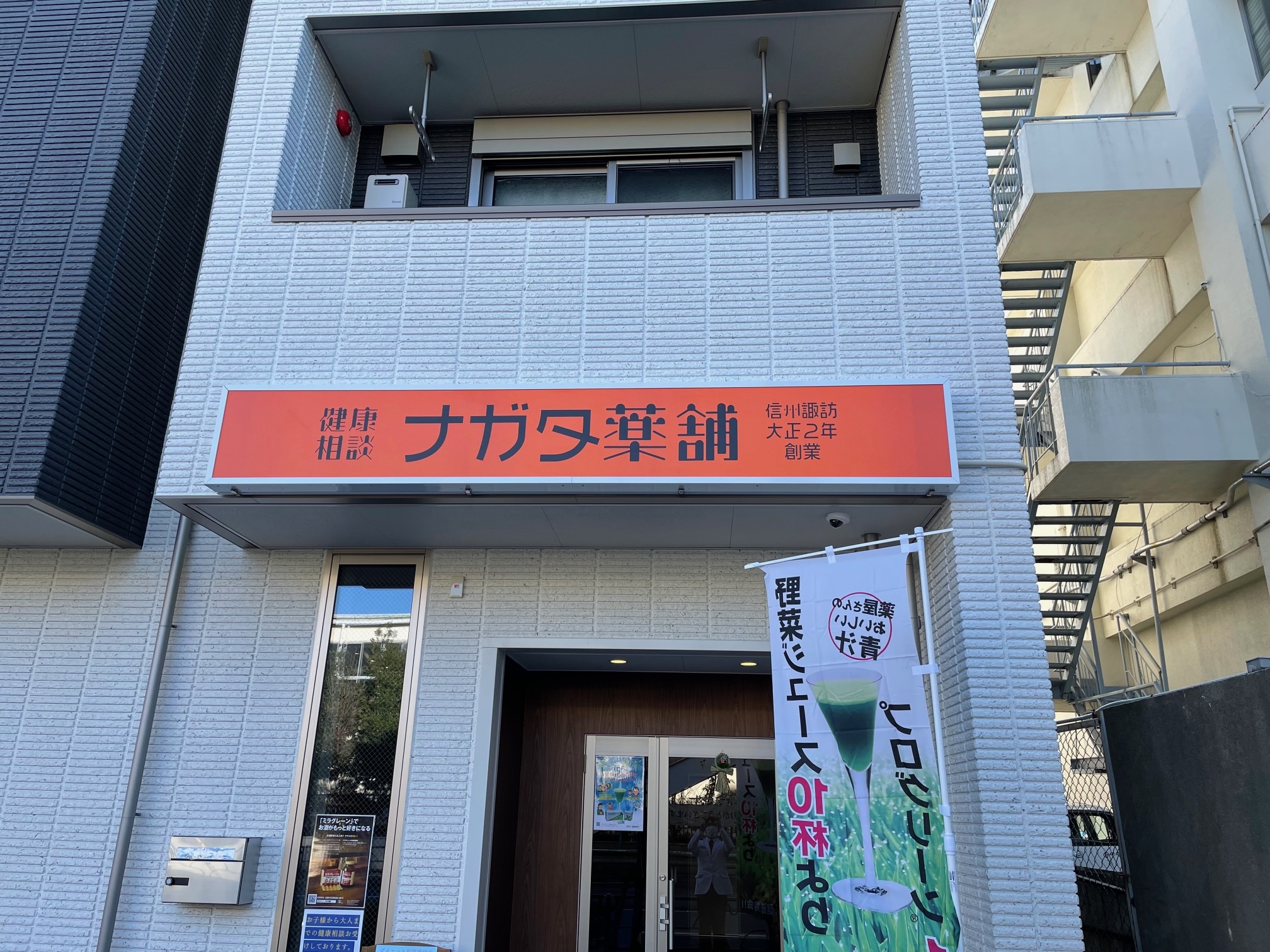 ナガタ薬舗
