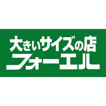 フォーエル 武蔵村山店